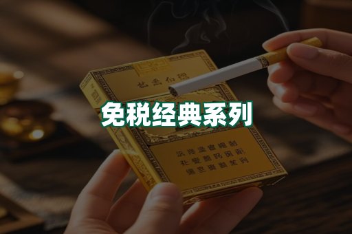 免税经典